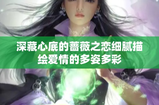 深藏心底的蔷薇之恋细腻描绘爱情的多姿多彩