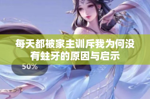 每天都被家主训斥我为何没有蛀牙的原因与启示
