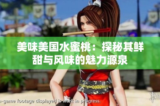 美味美国水蜜桃：探秘其鲜甜与风味的魅力源泉