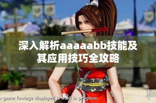 深入解析aaaaabb技能及其应用技巧全攻略