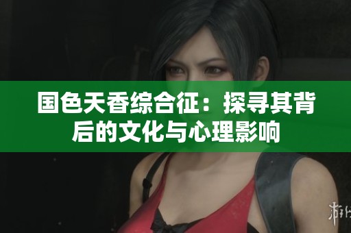 国色天香综合征：探寻其背后的文化与心理影响