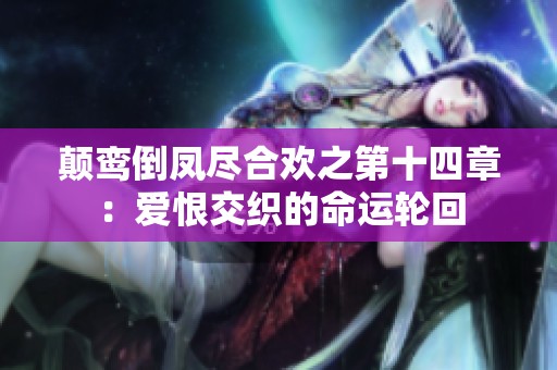 颠鸾倒凤尽合欢之第十四章：爱恨交织的命运轮回
