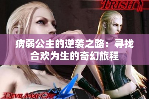病弱公主的逆袭之路：寻找合欢为生的奇幻旅程