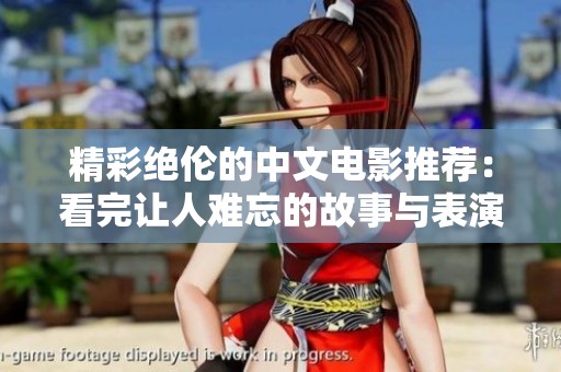 精彩绝伦的中文电影推荐：看完让人难忘的故事与表演