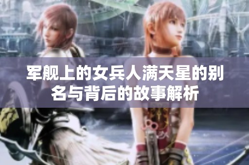 军舰上的女兵人满天星的别名与背后的故事解析