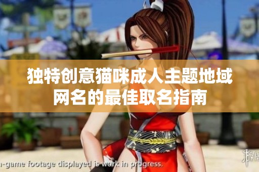 独特创意猫咪成人主题地域网名的最佳取名指南