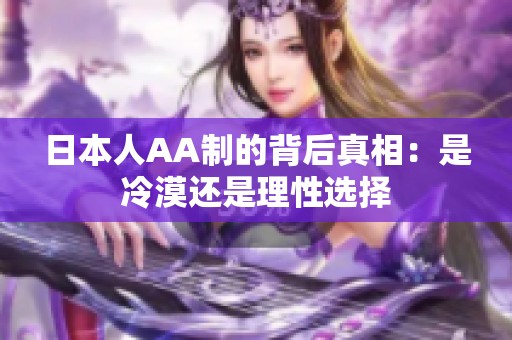 日本人AA制的背后真相：是冷漠还是理性选择