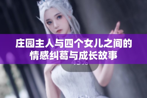 庄园主人与四个女儿之间的情感纠葛与成长故事