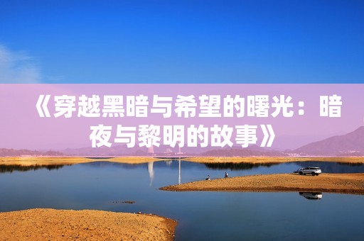 《穿越黑暗与希望的曙光：暗夜与黎明的故事》