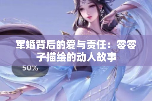 军婚背后的爱与责任：零零子描绘的动人故事