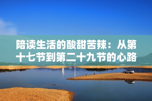 陪读生活的酸甜苦辣：从第十七节到第二十九节的心路历程