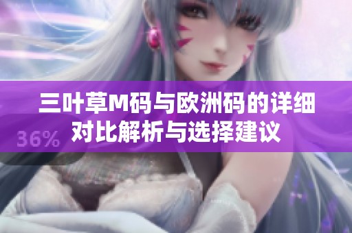 三叶草M码与欧洲码的详细对比解析与选择建议