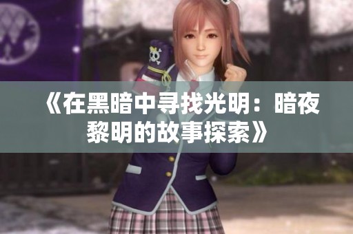《在黑暗中寻找光明：暗夜黎明的故事探索》
