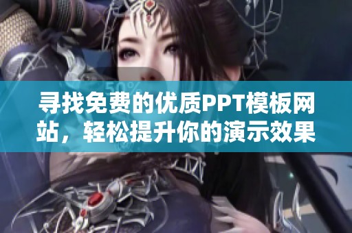 寻找免费的优质PPT模板网站，轻松提升你的演示效果