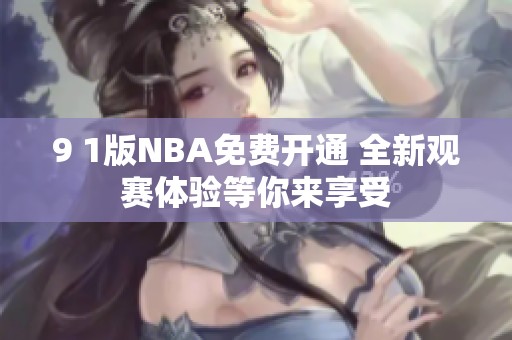 9 1版NBA免费开通 全新观赛体验等你来享受
