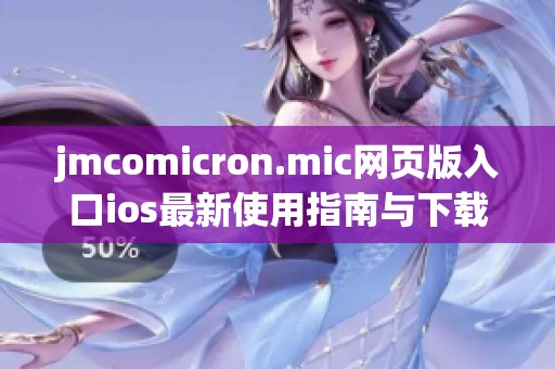 jmcomicron.mic网页版入口ios最新使用指南与下载方法分享