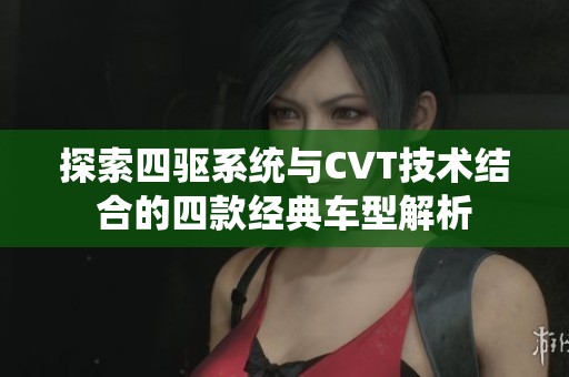 探索四驱系统与CVT技术结合的四款经典车型解析