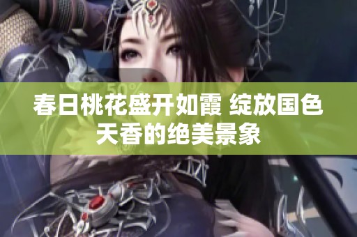 春日桃花盛开如霞 绽放国色天香的绝美景象