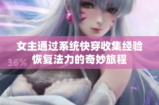 女主通过系统快穿收集经验恢复法力的奇妙旅程