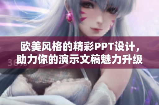 欧美风格的精彩PPT设计，助力你的演示文稿魅力升级