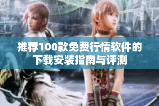 推荐100款免费行情软件的下载安装指南与评测