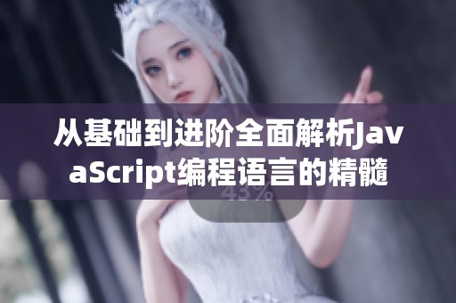 从基础到进阶全面解析JavaScript编程语言的精髓