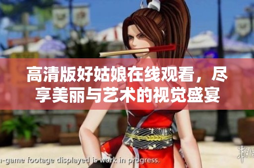 高清版好姑娘在线观看，尽享美丽与艺术的视觉盛宴
