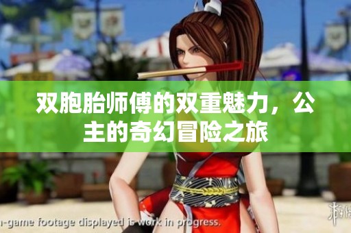 双胞胎师傅的双重魅力，公主的奇幻冒险之旅