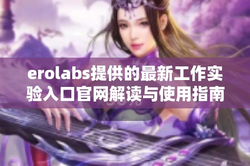erolabs提供的最新工作实验入口官网解读与使用指南