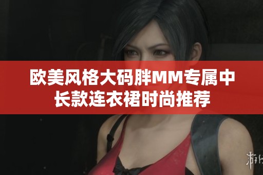 欧美风格大码胖MM专属中长款连衣裙时尚推荐