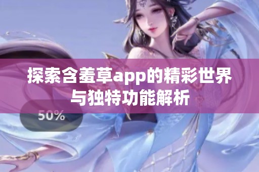 探索含羞草app的精彩世界与独特功能解析
