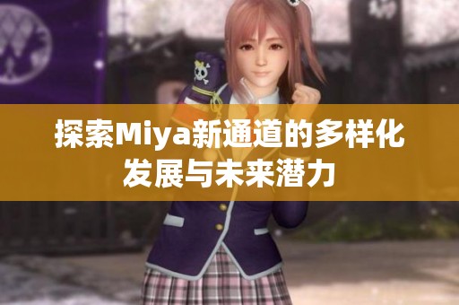 探索Miya新通道的多样化发展与未来潜力