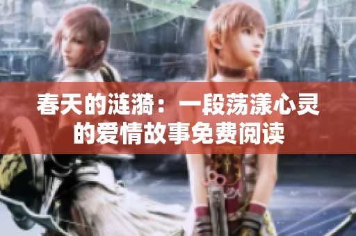 春天的涟漪：一段荡漾心灵的爱情故事免费阅读
