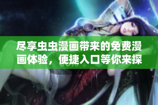 尽享虫虫漫画带来的免费漫画体验，便捷入口等你来探索