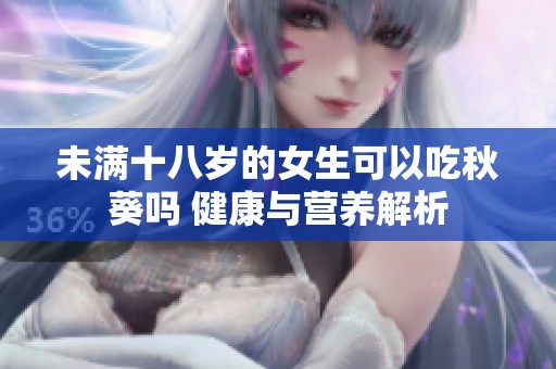未满十八岁的女生可以吃秋葵吗 健康与营养解析