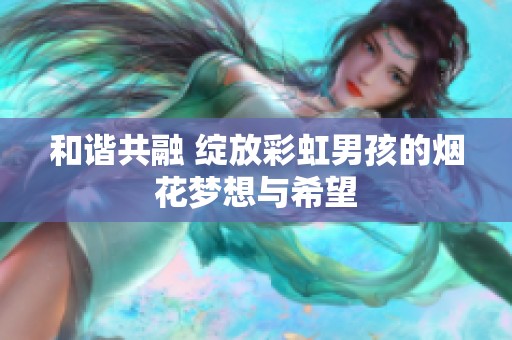 和谐共融 绽放彩虹男孩的烟花梦想与希望