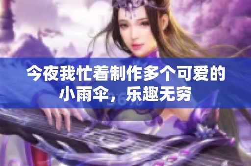 今夜我忙着制作多个可爱的小雨伞，乐趣无穷