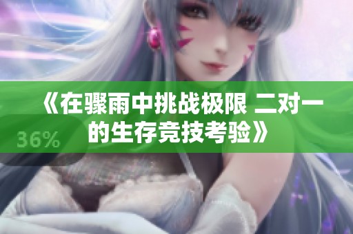 《在骤雨中挑战极限 二对一的生存竞技考验》