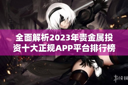 全面解析2023年贵金属投资十大正规APP平台排行榜