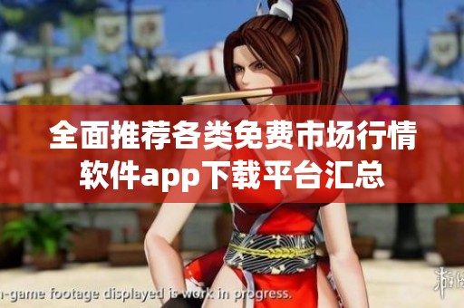 全面推荐各类免费市场行情软件app下载平台汇总
