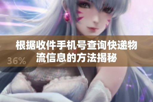 根据收件手机号查询快递物流信息的方法揭秘