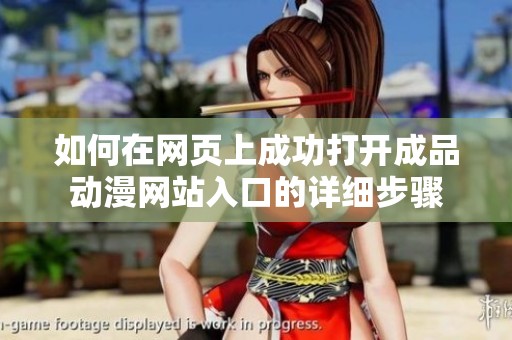 如何在网页上成功打开成品动漫网站入口的详细步骤