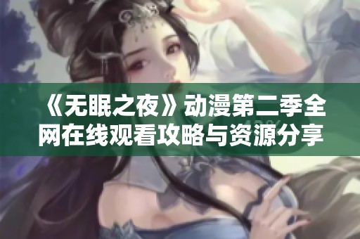 《无眠之夜》动漫第二季全网在线观看攻略与资源分享