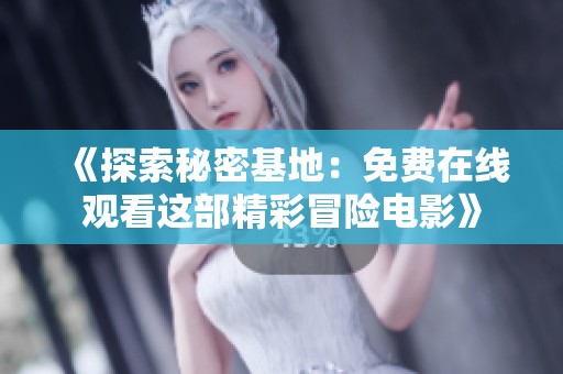 《探索秘密基地：免费在线观看这部精彩冒险电影》