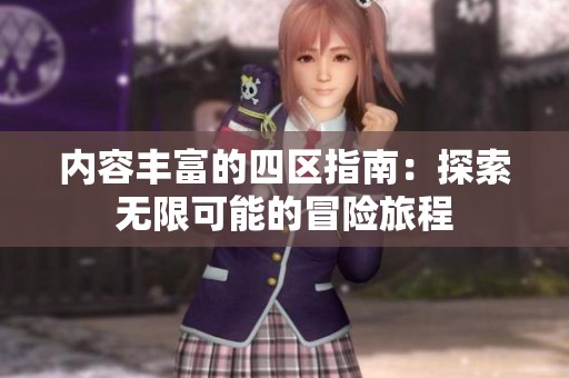 内容丰富的四区指南：探索无限可能的冒险旅程