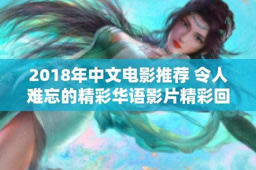 2018年中文电影推荐 令人难忘的精彩华语影片精彩回顾