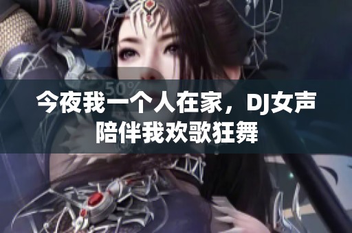 今夜我一个人在家，DJ女声陪伴我欢歌狂舞