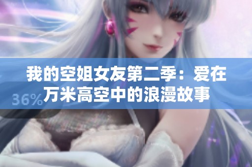 我的空姐女友第二季：爱在万米高空中的浪漫故事