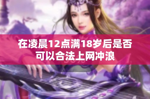 在凌晨12点满18岁后是否可以合法上网冲浪