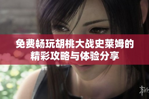 免费畅玩胡桃大战史莱姆的精彩攻略与体验分享